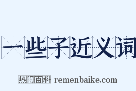 一些子近义词是什么意思的图片